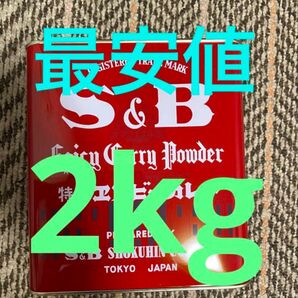 S&Bカレー粉 赤缶 2kg 賞味期限2028年5月 スパイス
