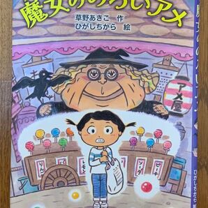 魔女ののろいアメ 草野あきこ ひがしちから 絵本 児童書 PHP研究所