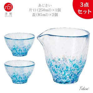 津軽びいどろ 紫陽花片口1個と盃2個 日本酒 冷酒 酒器3点セットおちょこ ぐいみ 徳利 日本製 ハンドメイド