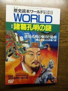 ■ 諸葛孔明の謎 歴史読本ワールド