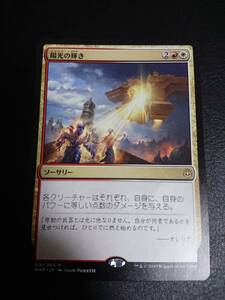 ★☆MTG　【日】陽光の輝き/Solar Blaze [金R]【WAR】★☆ 全ての商品同梱可能