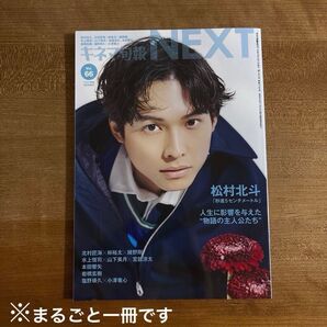 キネマ旬報 NEXT Vol.66 松村北斗 北村匠海 林裕太 綾野剛 水上恒司 本田響矢 塩野瑛久