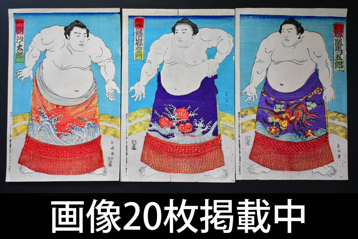 Gyokuha-ga Ukiyo-e Sumo-Bild Sumo-Ringen Houou Umagoro Hitachiyama Taniemon Taro Asashio 3 Teile Holzschnitt Hergestellt in Tokio Ryogoku Ohira Zeitraum Artikel 20 Bilder gepostet, Malerei, Ukiyo-e, drucken, Andere