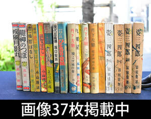 昭和18年～25年 姿三四郎 丹下左膳 九曜星 ひよどり草紙 恋ぐるま 彦一頓知ばなし 林不忘 吉川英治 小山勝清 他 古書 17冊 画像37枚掲載中