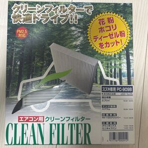 エブリィ、NV100、スクラム。PC-909B クリーンフィルター PM2.5対応 花粉 ホコリ対策