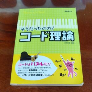 そうだったのか!コード理論 音楽教本 自由現代社