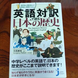 英語対訳で読む日本の歴史 中学レベルの英語で日本史が学べる本