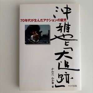 沖雅也と「大追跡」 : 70年代が生んだアクションの寵児