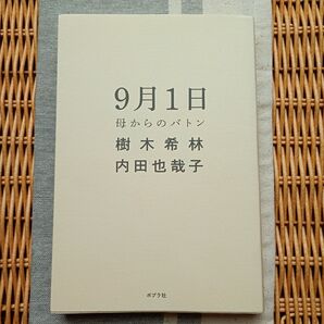 9月1日 母からのバトン 樹木希林 内田也哉子 ポプラ社