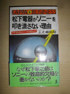 松下電器がソニーを叩き潰さない理由 日本経済もう一つの読み方　上之郷利昭