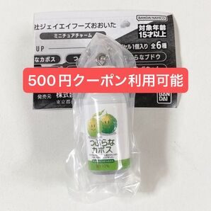 株式会社ジェイエイフーズおおいた◆つぶらなカボスミニチュアチャーム◆新品未開封