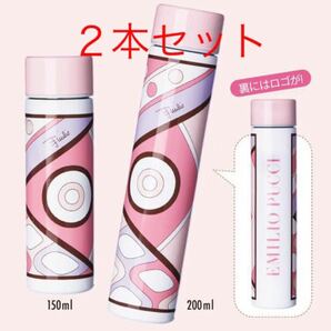 【限定＊新品】エミリオ・プッチ エコタンブラー150ml &200ml２本セット