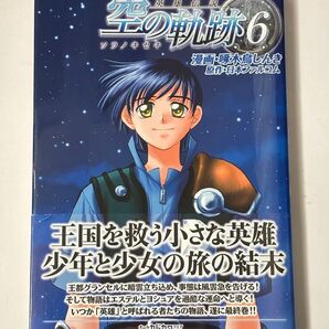 【初版・帯付き】英雄伝説 空の軌跡 6巻 最終巻 啄木鳥しんき 日本ファルコム エモーションコミックス