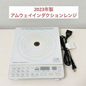 アムウェイ インダクションレンジ