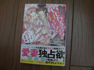 美品*魔皇帝さまっ! 奥さまにいじわるすぎますっ! Hすぎますっ! ……でも愛されてますっ!*雨宮 茉莉/弓槻 みあ*ジュエル文庫