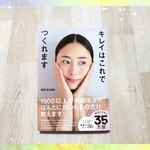 MEGUMI キレイはこれでつくれます 1000以上の美容法からほんとに効いたものだけ教えます!