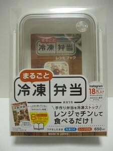 *新品*まるごと冷凍弁当*レンジでチンして食べるだけ*MAYAさん考案レシピ付*650ml*日本製*