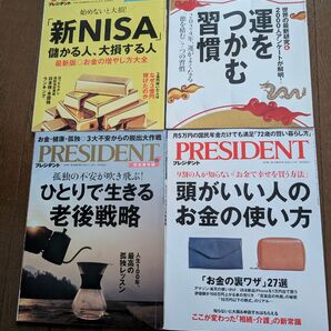 PRESIDENT プレジデント 4冊セット 新NISA 老後戦略 お金の使い方