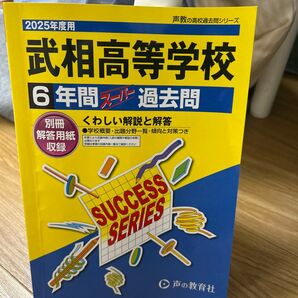 武相高等学校 6年間スーパー過去問 2025年度用