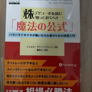 株デビューする前に知っておくべき「魔法の公式」 ハラハラドキドキが嫌いな小心者のための投資入門 ジョエル・グリーンブラット/著