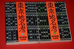 朝日文庫●東京地名考・上下(朝日新聞社会部)昭61/62。版元品切再販未定