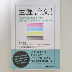 生涯論文! 忙しい臨床医でもできる英語論文アクセプトまでの道のり