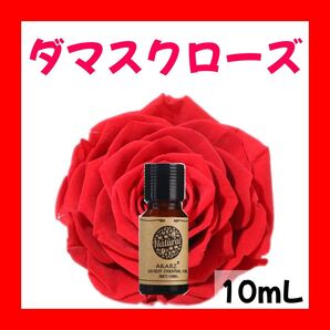 ダマスクローズ10ml×1本★希望者オマケ付★【匿名配送】精油アロマオイル