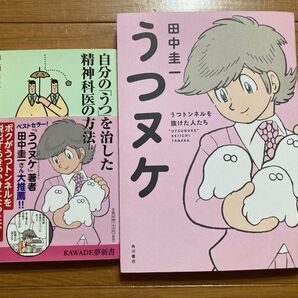 うつヌケ うつトンネルを抜けた人たち 自分のうつを治した精神科医の方法 2冊セット 田中圭一