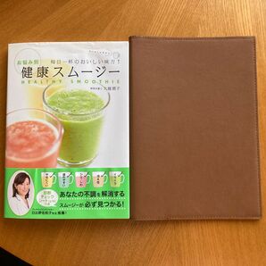 健康スムージー お悩み別 毎日一杯のおいしい味方! 管理栄養士 大越郷子 ブックカバー付き