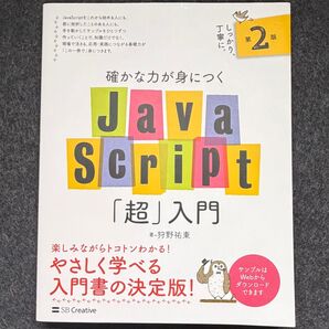 確かな力が身につくJavaScript「超」入門 (確かな力が身につく) (第2版) 狩野祐東/著