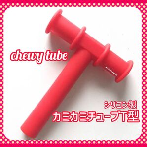 カミカミチューブ T型 赤色 chewy tube 1本 自閉症 発達障害