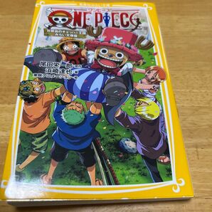 【中古品】小学生向け文庫本 ONE PIECE 珍獣島のチョッパー王国 みらい文庫版