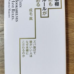 本棚にもルールがある 成毛眞 ダイヤモンド社 書籍