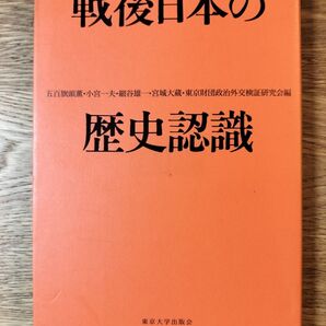 戦後日本の歴史認識 東京大学出版会 五百旗頭薫 小宮一夫 細谷雄一 宮城大蔵
