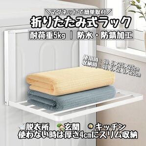 洗濯機横 マグネット 折り畳み棚 収納 ホワイト タオル置き 磁石 耐荷重5Kg