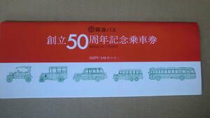阪急バス　創立50周年記念乗車券　500円（5枚セット）　昭和52年　阪急バス株式会社