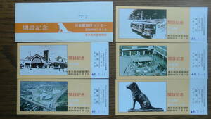 渋谷駅旅行センター開設記念　入場券（5枚）　1971年　東京西鉄道管理局