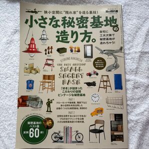 小さな秘密基地の造り方。 狭小空間に“隠れ家を造る裏技!