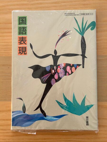 高等学校国語科用 国語表現 東京書籍 文部科学省検定済教科書