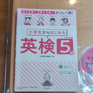 小学生から始める英検5級