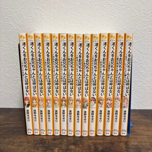 渚くんをお兄ちゃんとは呼ばない 13冊まとめ売り 夜野せせり