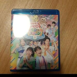 おかあさんといっしょスペシャルステージ ~み~んな☆カラフル~【Blu-ray】