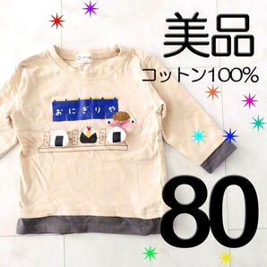 即購入OK【美品】 80 チャムアップ Chum up 長袖 カットソー ロンT 鬼 オニ おにぎり モチーフ 節分にも 男の子