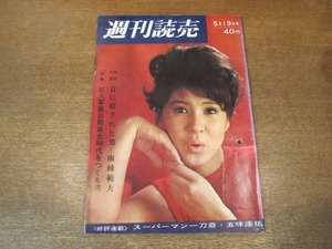 2010mn●週刊読売 1963昭和38.5.19●表紙：十朱幸代/作家・菊村到親子/サム・スニード/石井好子/楊伝広選手/松尾ちよ子/巨人・荒川博コーチ