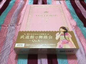 未開封 堀江由衣をめぐる冒険２武道館で舞踏会 Q&A DVD 40Pブックレット YUI 17世 写真集24P 初回製造分にのみ封入 初回製造外装箱