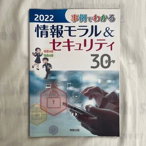 2022 事例でわかる情報モラル&セキュリティ 実教出版 情報処理教科書