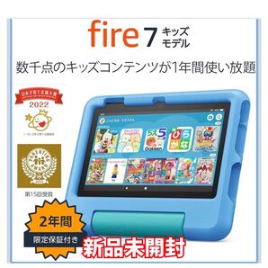 新品未開封 Amazon Fire 7 キッズモデル (7インチ) ブルー