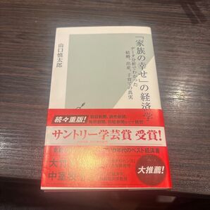 「家族の幸せ」の経済学 データ分析でわかった結婚、出産、子育ての真実 (光文社新書 1015) 山口慎太郎/著