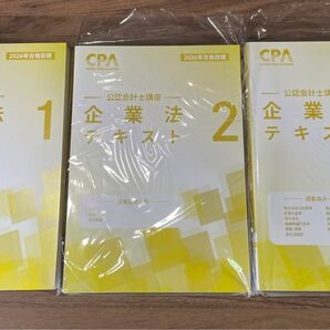【最新版】CPA会計学院 公認会計士講座 企業法 テキスト1・2・3 【2026年目標】