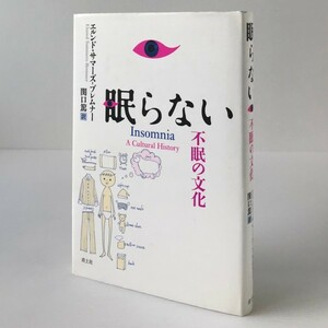 眠らない : 不眠の文化 エルンド・サマーズ-ブレムナー 著 ; 関口篤 訳 青土社